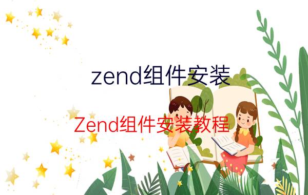 zend组件安装 Zend组件安装教程